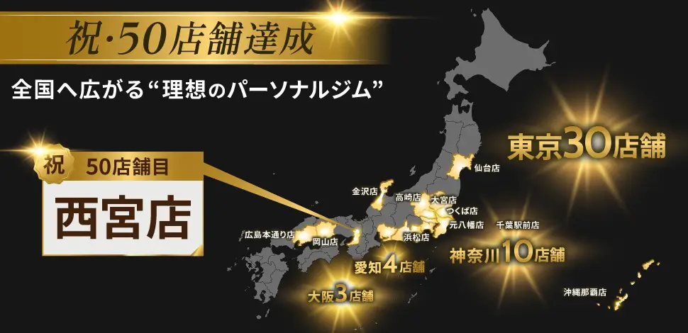 祝・50店舗達成 全国へ広がる理想のパーソナルジム