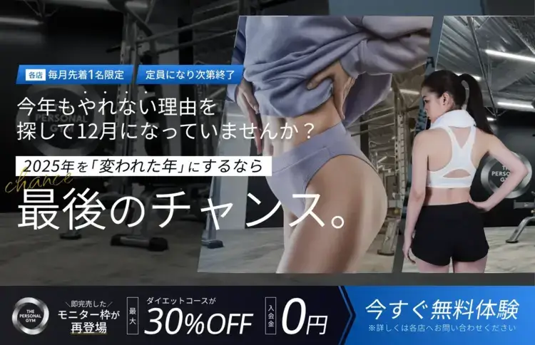 モニター枠が再登場、ダイエットコースが30%オフ、今すぐ無料体験