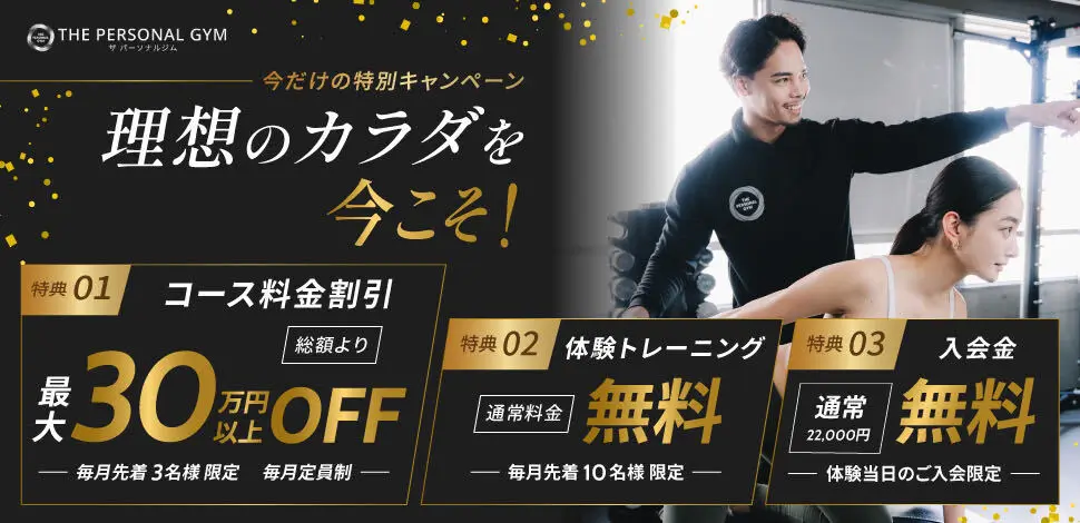 今だけの特別キャンペーン　コース料金最大30万円以上OFF・体験トレーニング無料・入会金無料