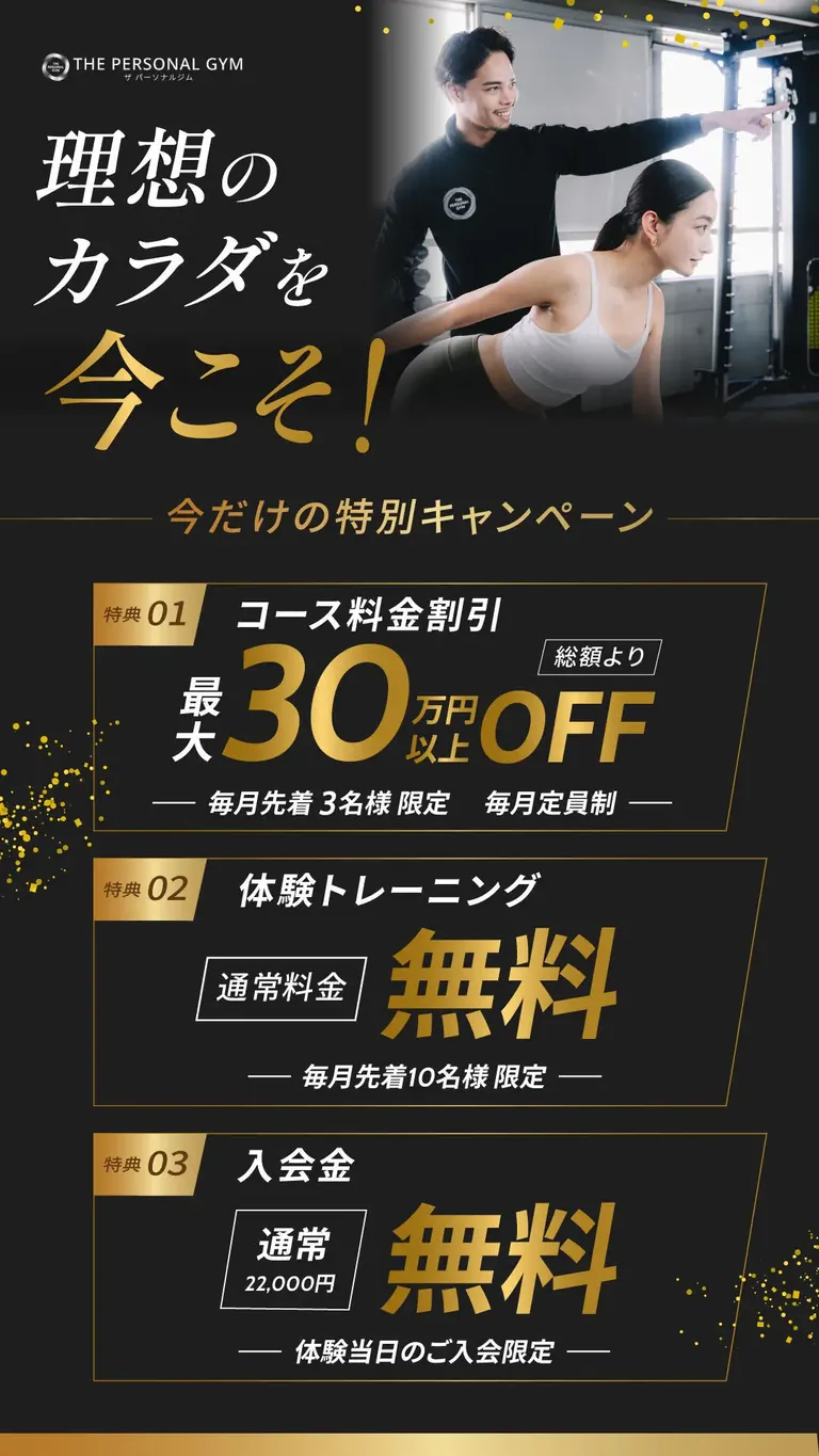 今だけの特別キャンペーン　コース料金最大30万円以上OFF・体験トレーニング無料・入会金無料