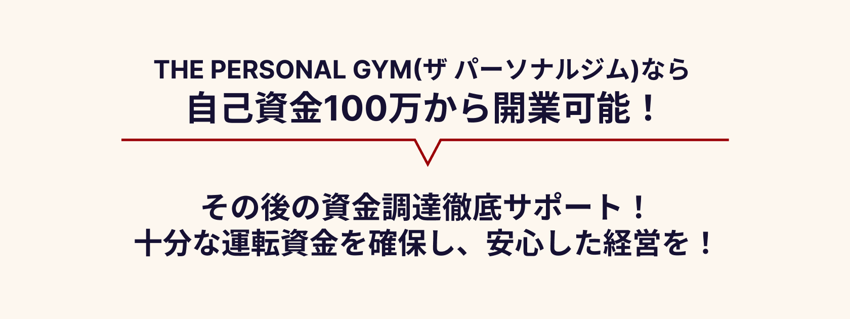 THE PERSONAL GYM(ザ パーソナルジム)なら自己資金100万円から開業可能！その後の資金調達徹底サポート！十分な運転資金を確保し、安心した経営を！