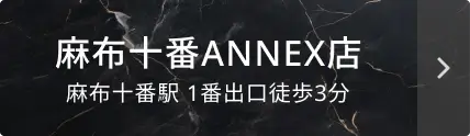 麻布十番ANNEX店はこちら