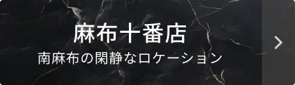 麻布十番店はこちら