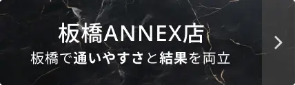 板橋ANNEX店はこちら