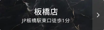 板橋店はこちら