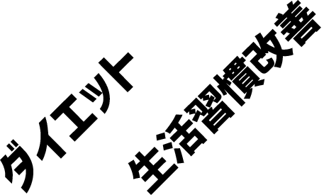 ダイエット筋力アップ生活習慣改善引き締め