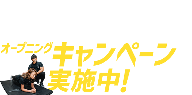 オープニングキャンペーン実施中
