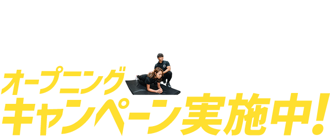 オープニングキャンペーン実施中