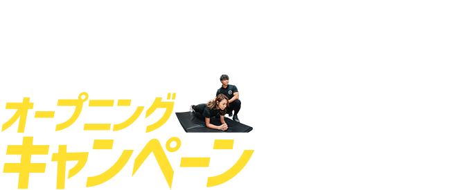 オープニングキャンペーン