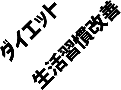 ダイエット筋力アップ生活習慣改善引き締め