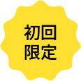 初回限定