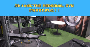 【ぷれすた様にTHE PERSONAL GYM(ザ パーソナルジム) が紹介されました】