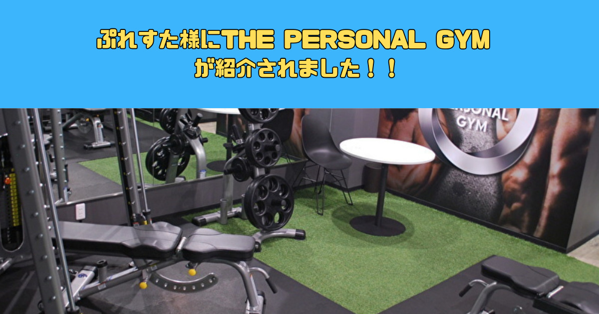 【ぷれすた様にTHE PERSONAL GYM(ザ パーソナルジム) が紹介されました】