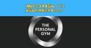 「Myパーソナルジム 」にて当ジムが掲載されました！