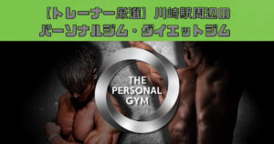 【口コミで人気！】江東区周辺の おすすめパーソナルジム！