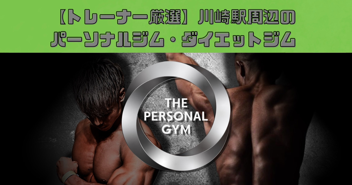 【口コミで人気！】江東区周辺の おすすめパーソナルジム！