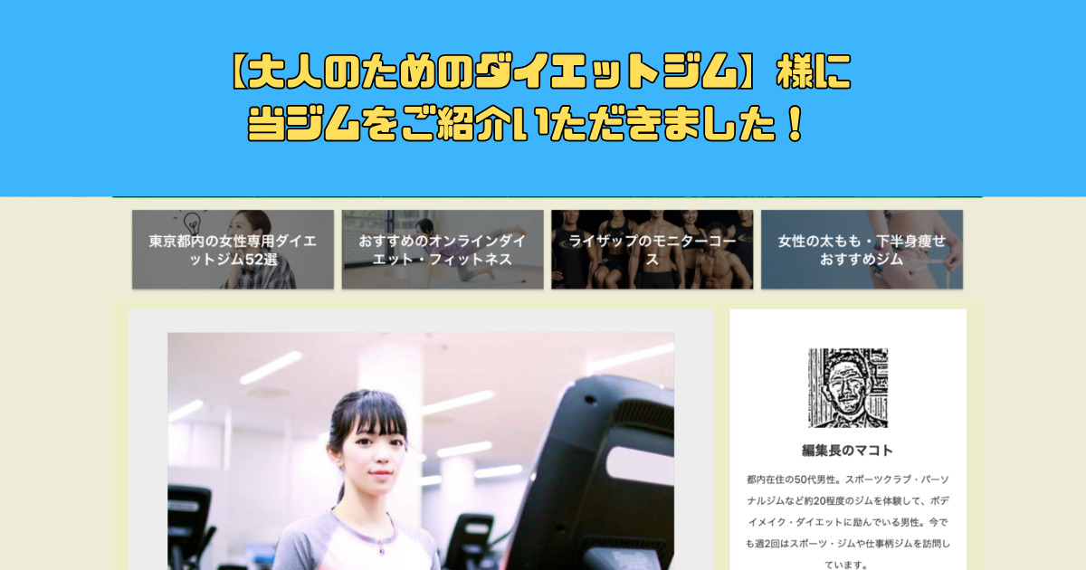 【大人のためのダイエットジム】様に当ジムをご紹介いただきました！