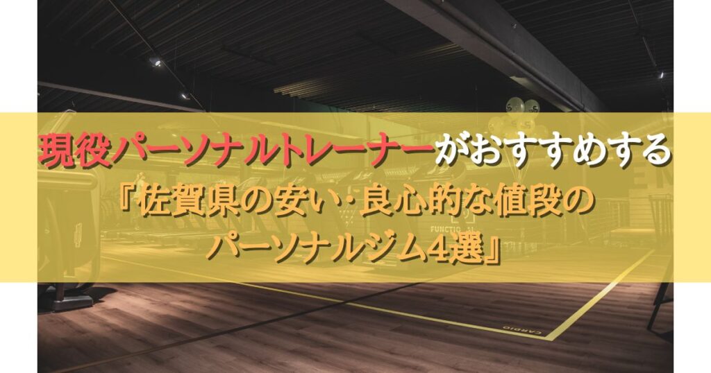 佐賀の『安い・良心的な値段』のパーソナルジム4選を現役パーソナルトレーナーが厳選！