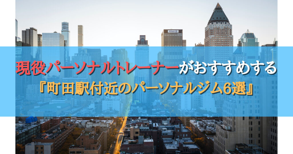 【ダイエット目的で通うならここ！】現役パーソナルトレーナー厳選の町田駅周辺で通えるパーソナルジム6選‼︎