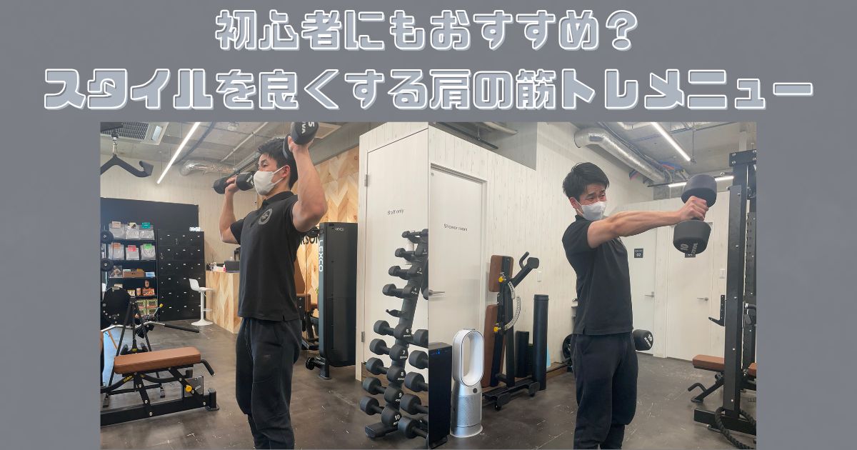 初心者にもおすすめ？スタイルを良くする肩の筋トレメニュー