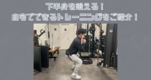 下半身を鍛える筋トレ！初心者でも自宅でできるトレーニングをご紹介！