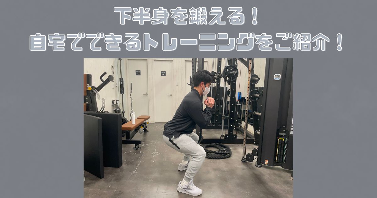 下半身を鍛える筋トレ！初心者でも自宅でできるトレーニングをご紹介！