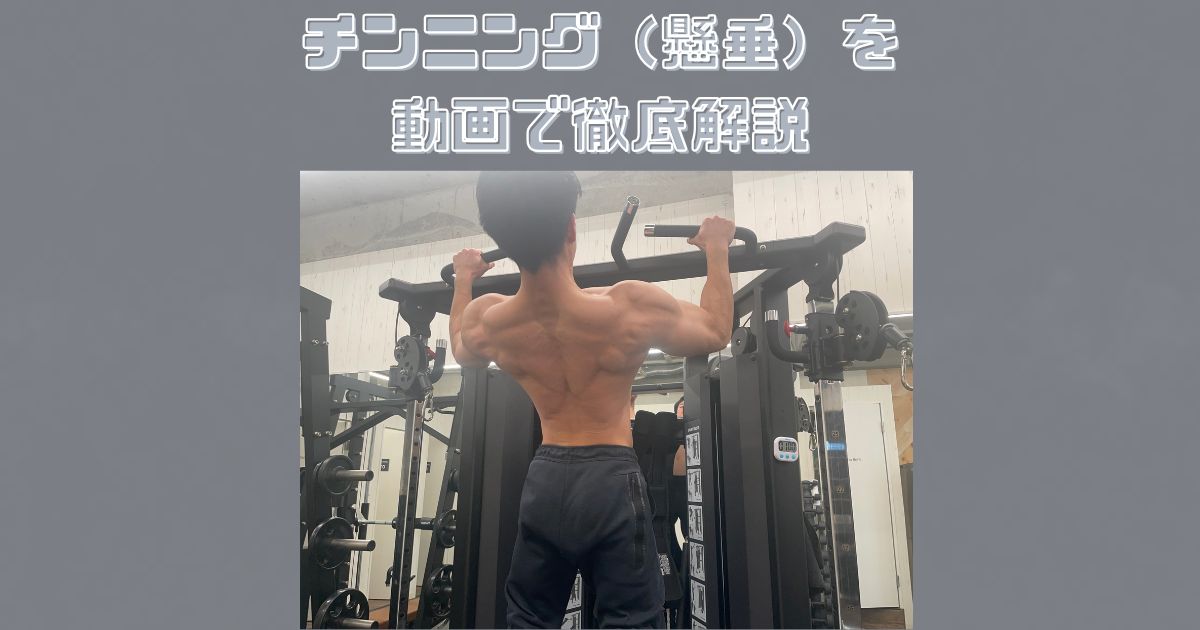 チンニング（懸垂）での上半身の鍛え方を動画で徹底解説！
