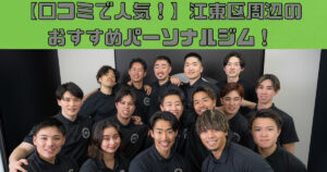 【口コミで人気！】江東区周辺のおすすめパーソナルジム！