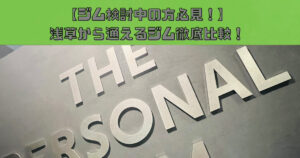 【ジム検討中の方必見！】浅草から通えるジム徹底比較！