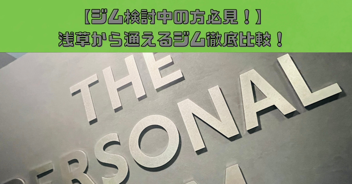 【ジム検討中の方必見！】浅草から通えるジム徹底比較！