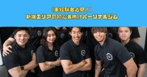【未経験者必見！】新宿エリアの初心者向けパーソナルジム