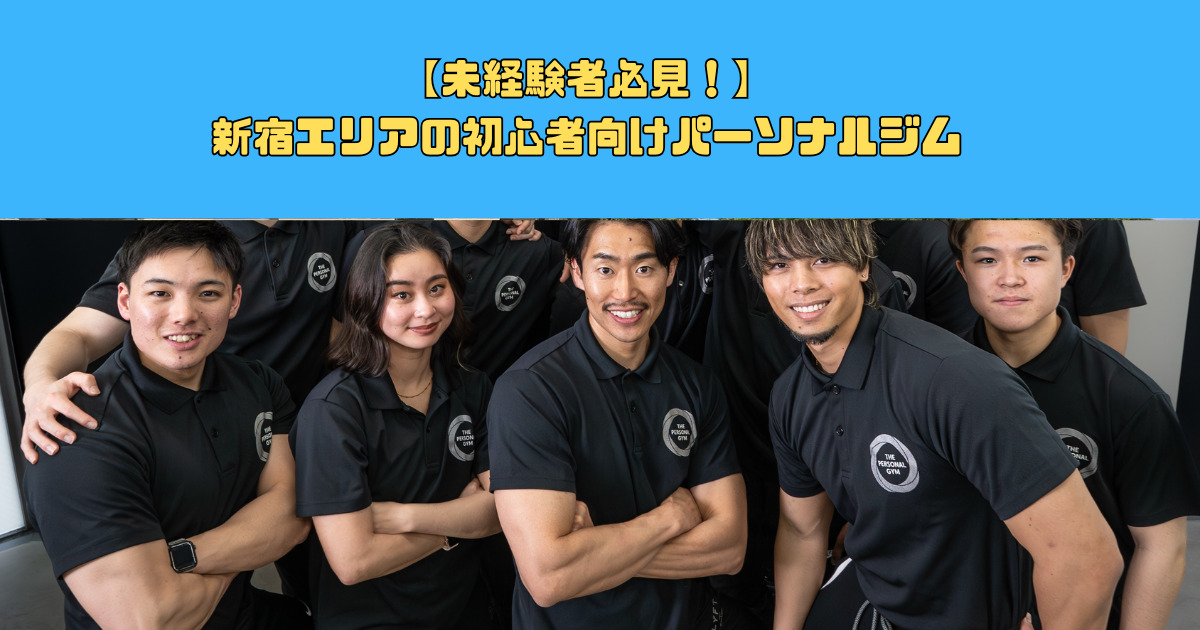 【未経験者必見！】新宿エリアの初心者向けパーソナルジム