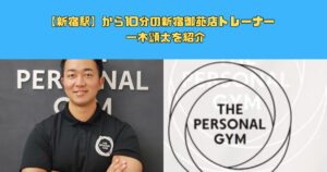 【新宿駅】から10分の新宿御苑店トレーナー　一木頌太を紹介