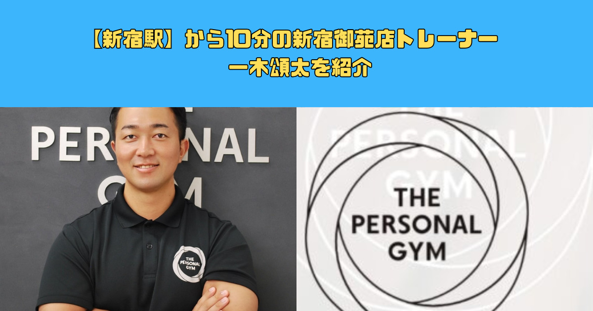 【新宿駅】から10分の新宿御苑店トレーナー　一木頌太を紹介
