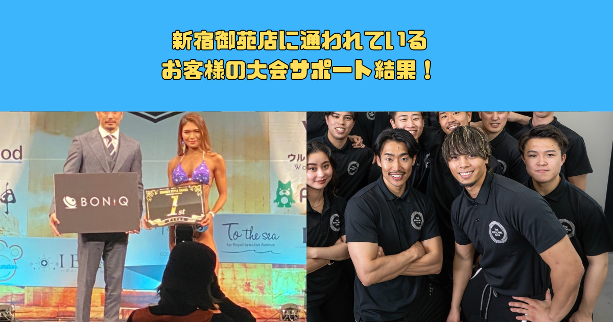 新宿御苑店に通われているお客様の大会サポート結果！