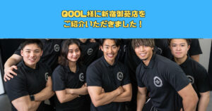 QOOL様に新宿御苑店をご紹介いただきました！