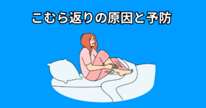 【足がつりやすい方必見！】こむら返りの原因や予防方法