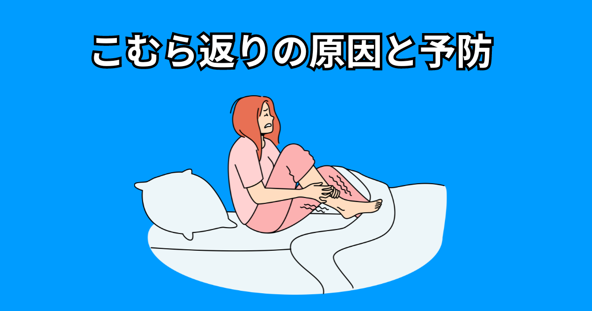 【足がつりやすい方必見！】こむら返りの原因や予防方法