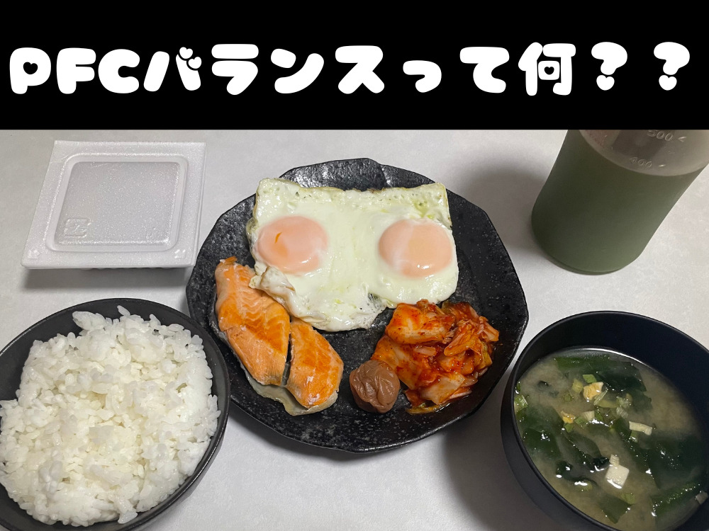 錦糸町店トレーナー齋藤の「PFCバランス」を考えた食事の写真です。