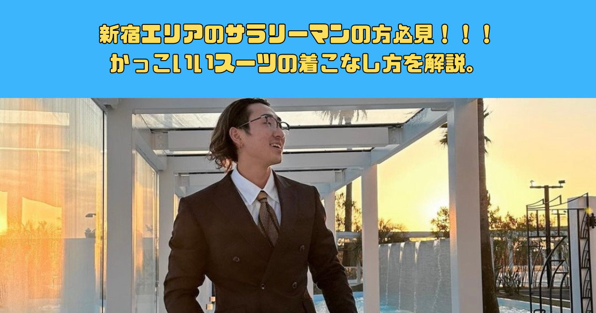 新宿エリアのサラリーマン必見！カッコいいスーツの着こなし方！