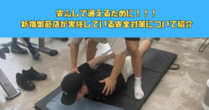 THE PERSONAL GYM（ザ パーソナルジム）新宿御苑店が実施している安全対策を紹介！