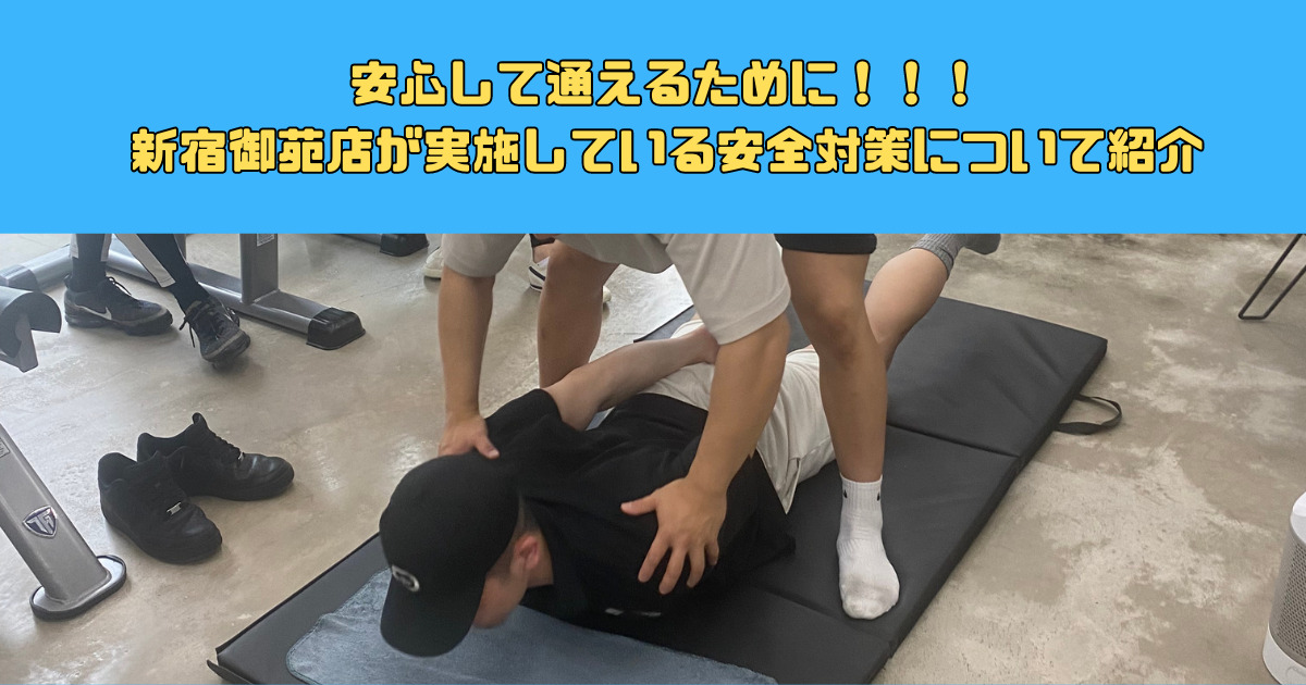 THE PERSONAL GYM（ザ パーソナルジム）新宿御苑店が実施している安全対策を紹介！