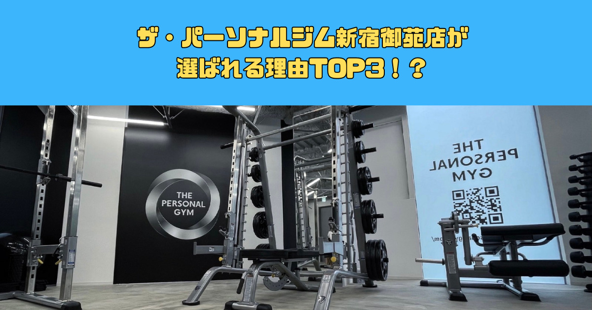 ザ パーソナルジム新宿御苑店が選ばれる理由TOP3！？