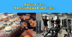 夏はもうすぐそこ！夏前から始めるダイエットをご紹介！