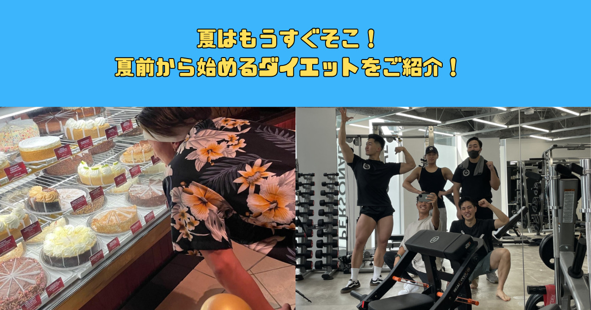 夏はもうすぐそこ！夏前から始めるダイエットをご紹介！
