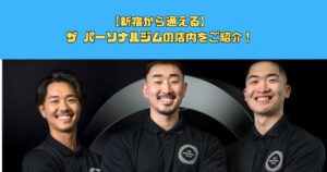 【新宿から通える】ザ パーソナルジムの店内をご紹介！
