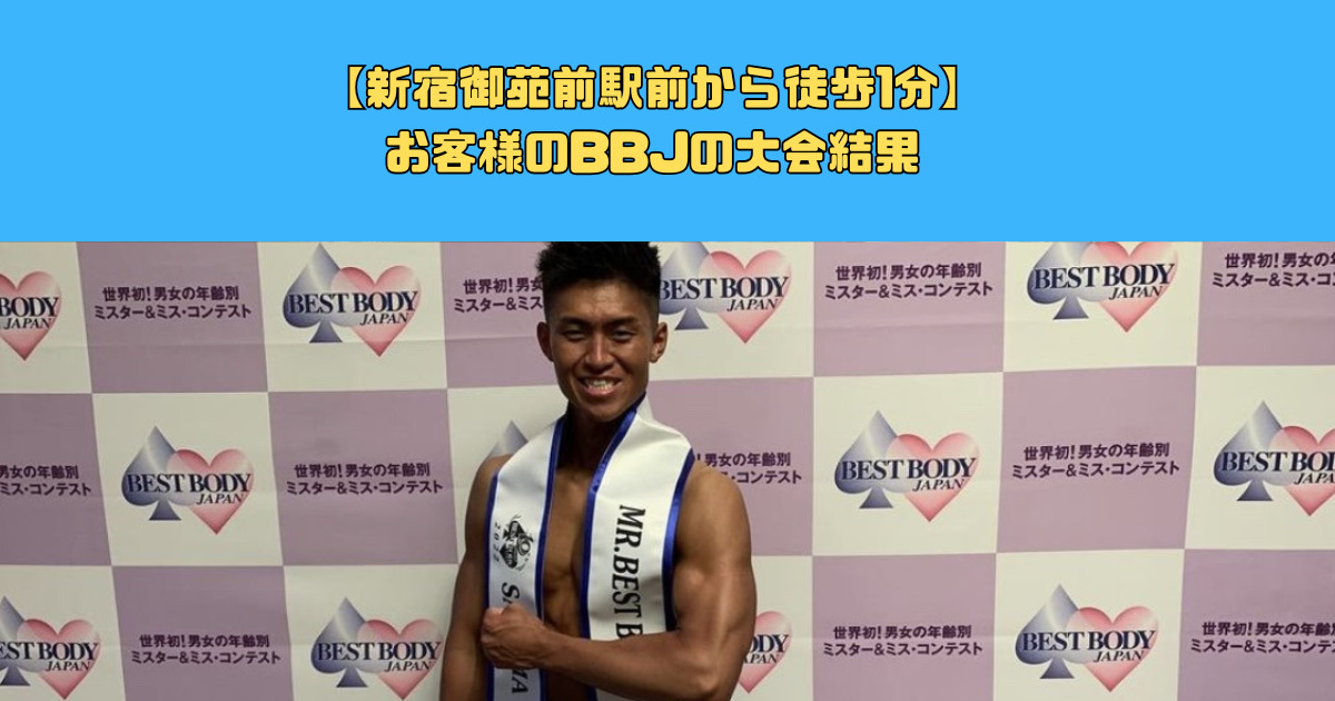 【新宿御苑前駅前から徒歩1分】お客様のBBJの大会結果