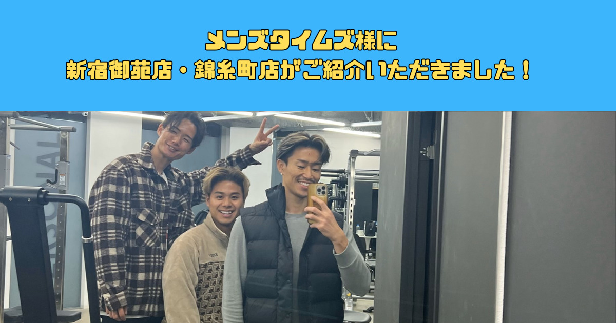 メンズタイムズ様に新宿御苑店・錦糸町店がご紹介いただきました！