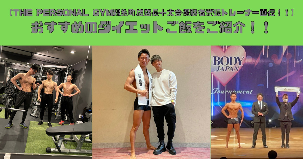 【THE PERSONAL GYM(ザ パーソナルジム)錦糸町店店長＋大会優勝者荒張トレーナー直伝！！】おすすめのダイエットご飯をご紹介！！