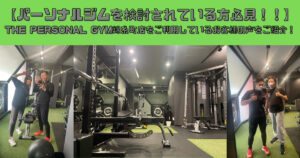 【パーソナルジムを検討されている方必見】THE PERSONAL GYM(ザ パーソナルジム)錦糸町店のお客様の声を紹介
